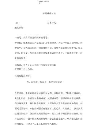 护理疑难病例讨论