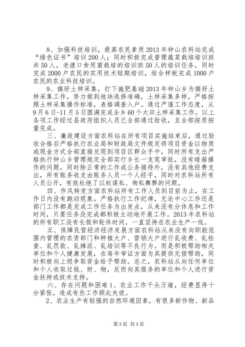 乡农科站社会评价工作情况报告_第3页