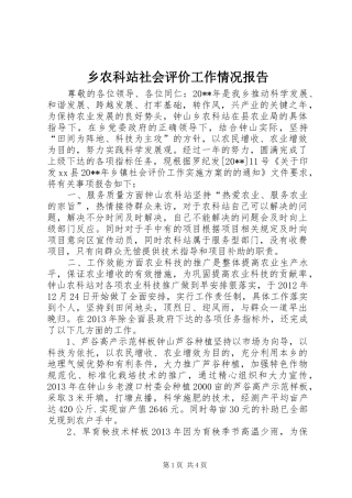 乡农科站社会评价工作情况报告