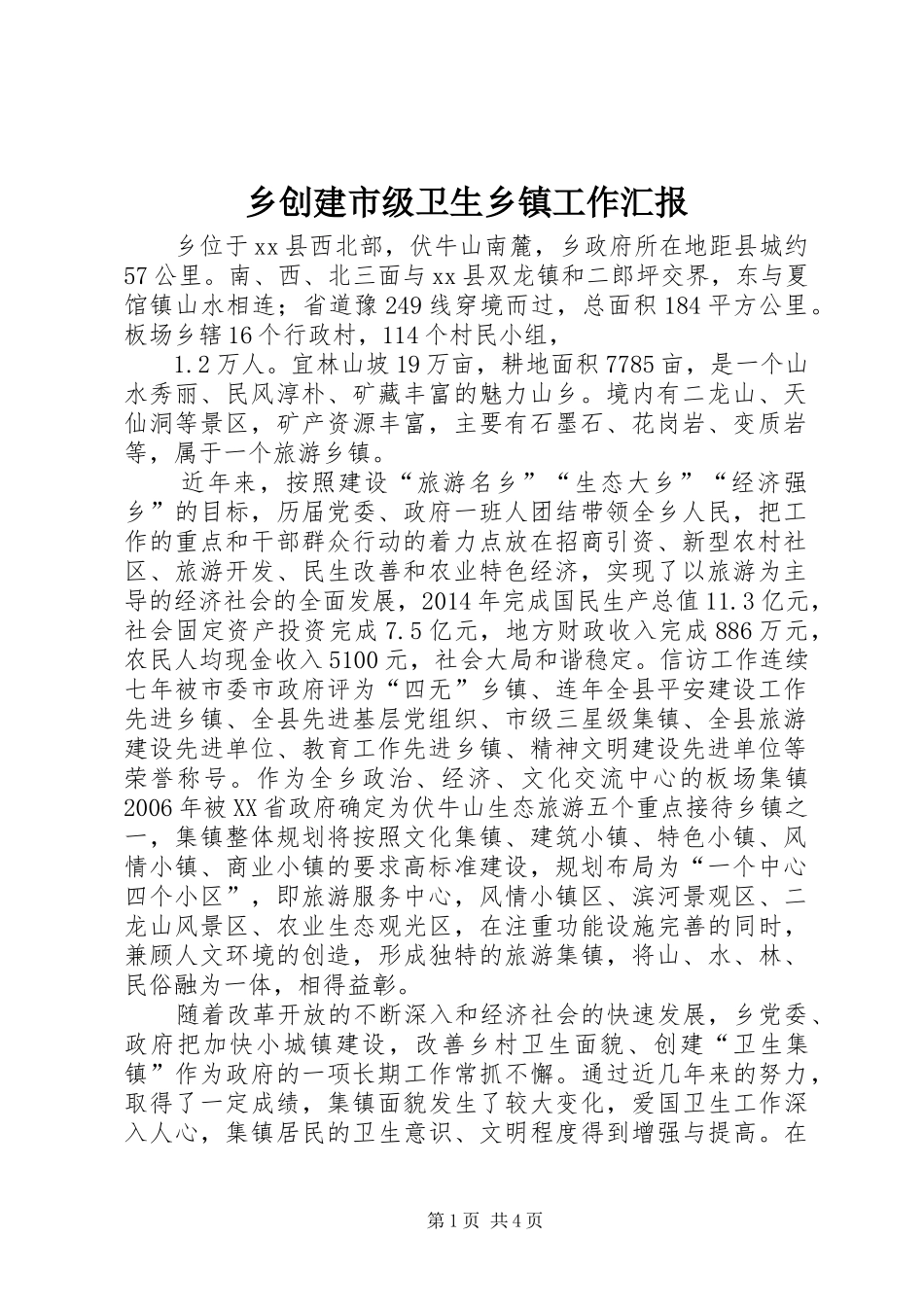 乡创建市级卫生乡镇工作汇报_第1页