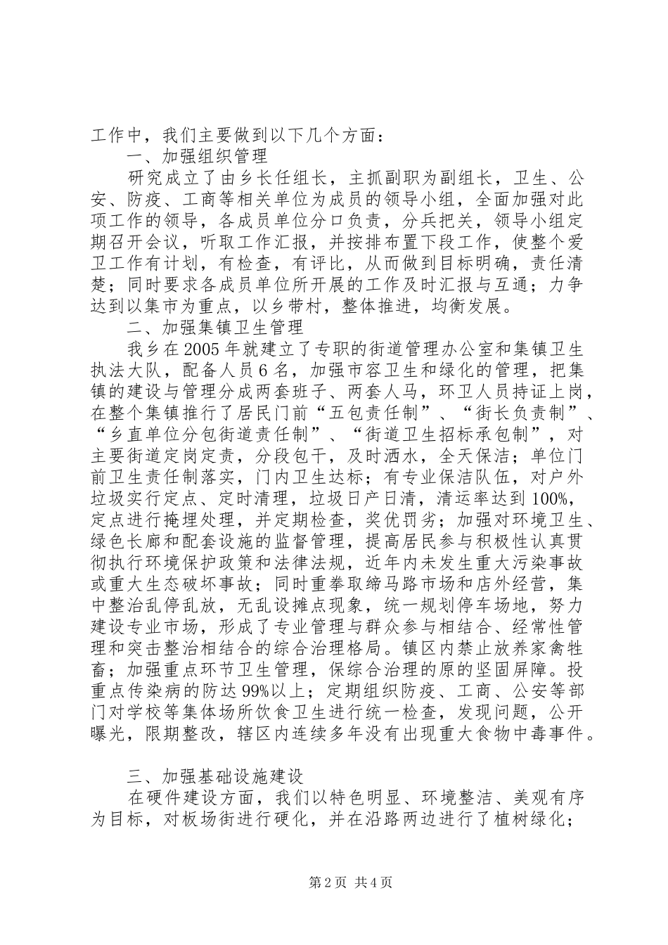 乡创建市级卫生乡镇工作汇报_第2页