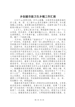 乡创建市级卫生乡镇工作汇报