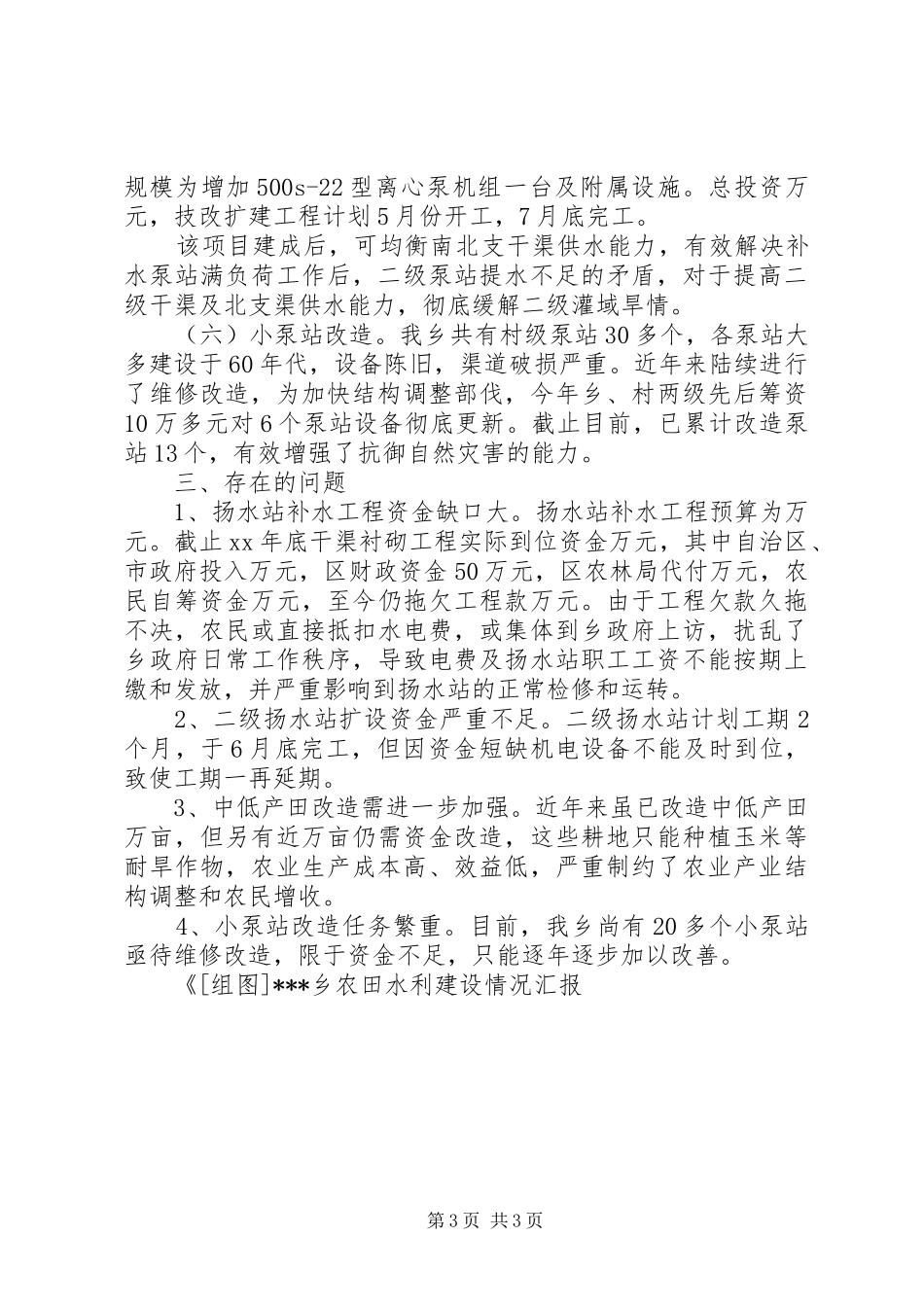 乡农田水利建设情况汇报_第3页