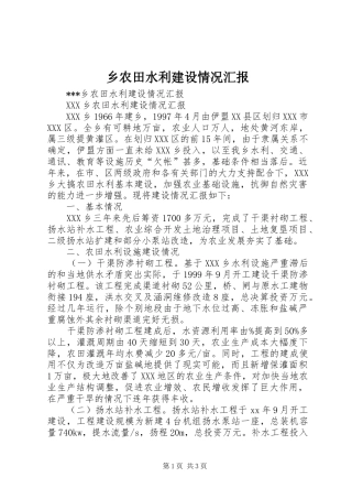 乡农田水利建设情况汇报