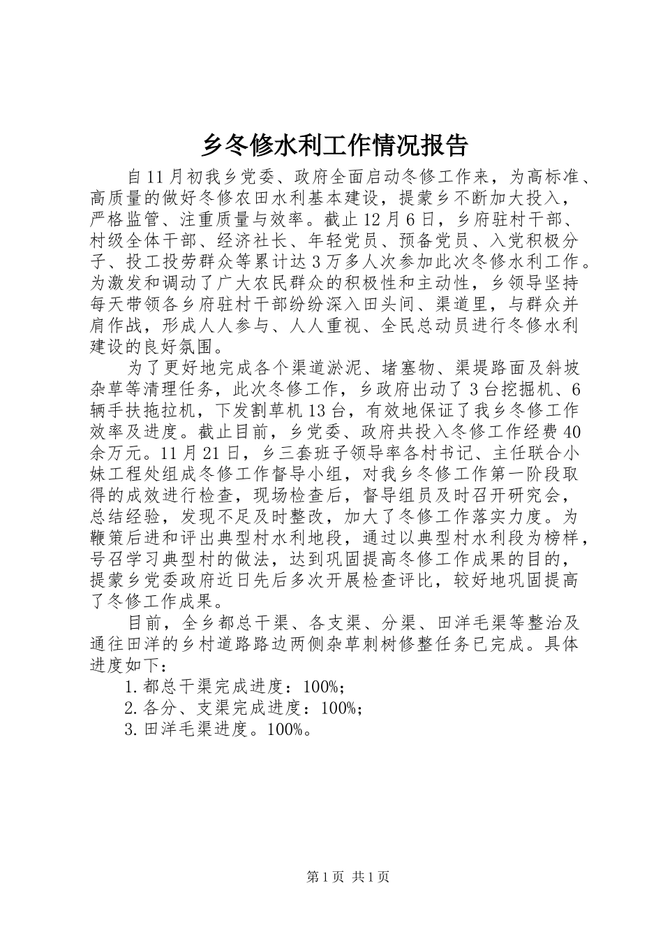 乡冬修水利工作情况报告_第1页