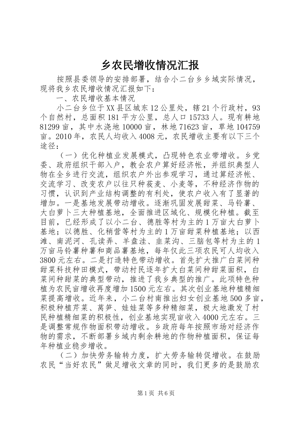 乡农民增收情况汇报_第1页
