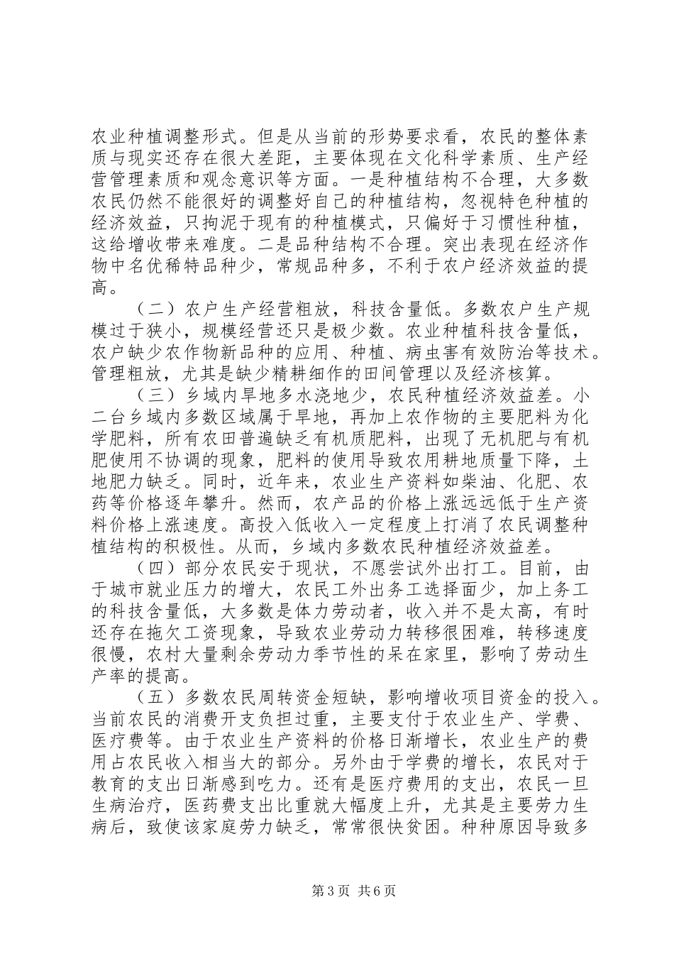乡农民增收情况汇报_第3页