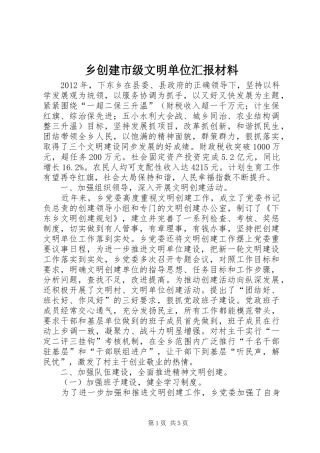 乡创建市级文明单位汇报材料