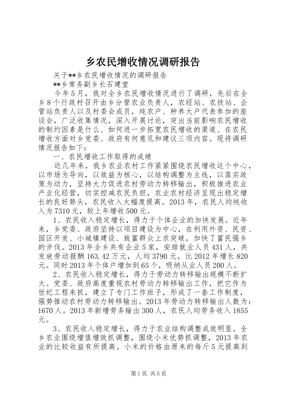 乡农民增收情况调研报告_第1页