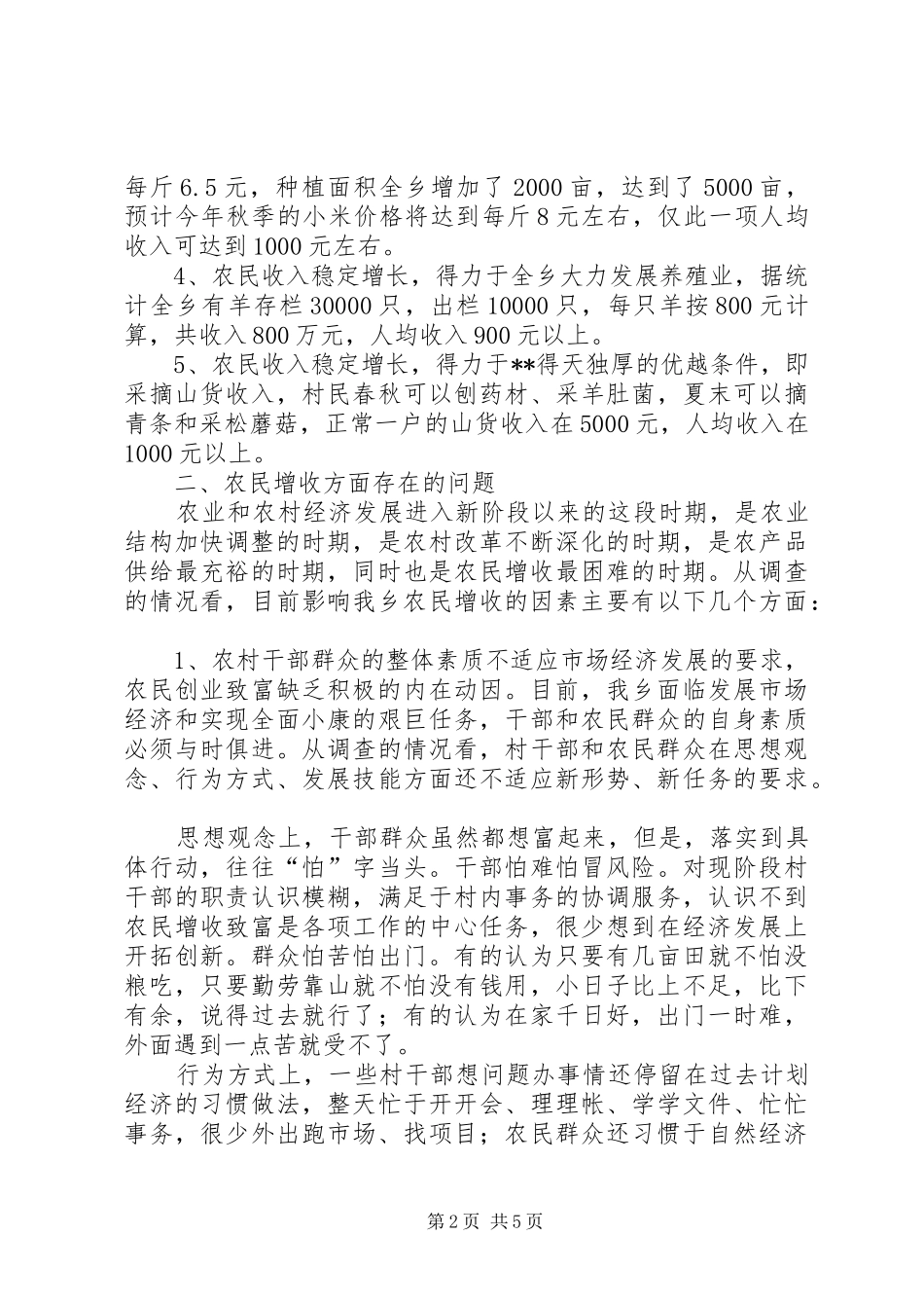 乡农民增收情况调研报告_第2页