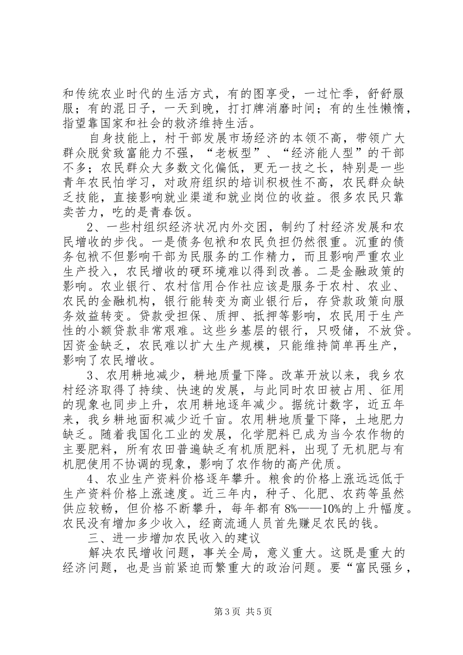 乡农民增收情况调研报告_第3页