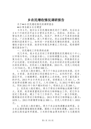 乡农民增收情况调研报告