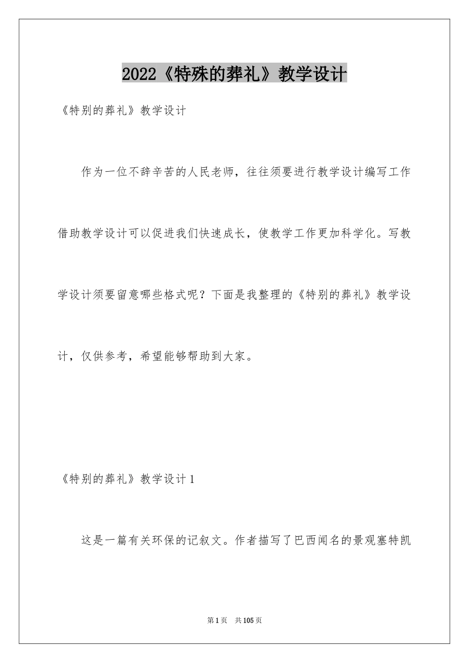 2024《特殊的葬礼》教学设计_第1页