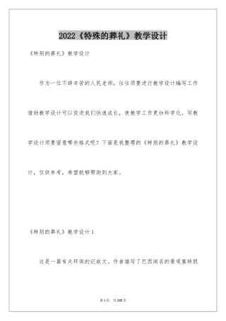 2024《特殊的葬礼》教学设计