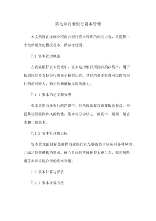 第七章商业银行资本管理