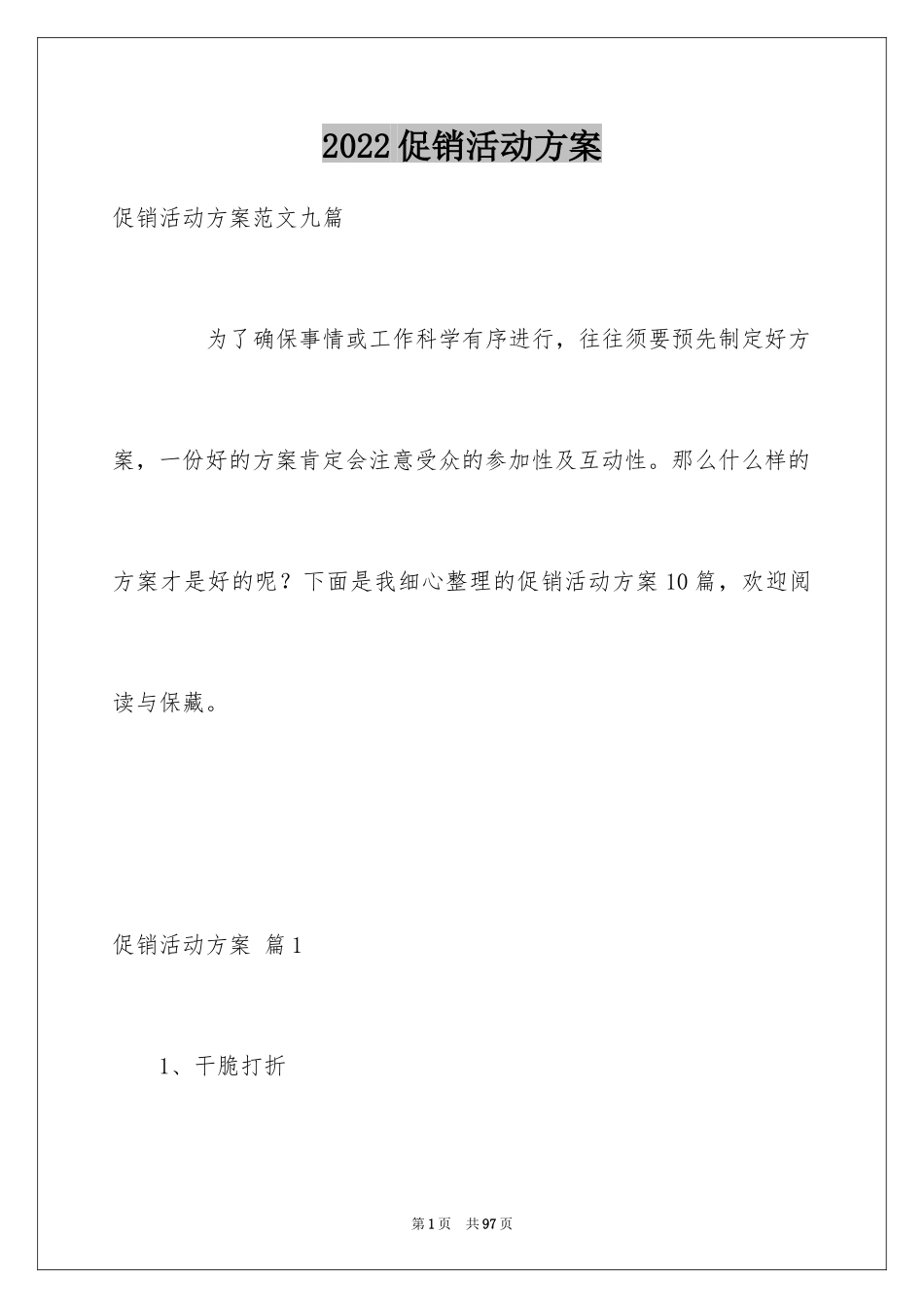 2024促销活动方案_118_第1页