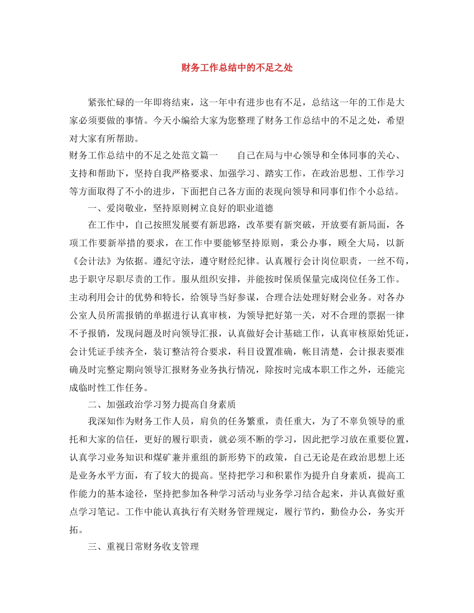 财务工作总结中的不足之处 _第1页