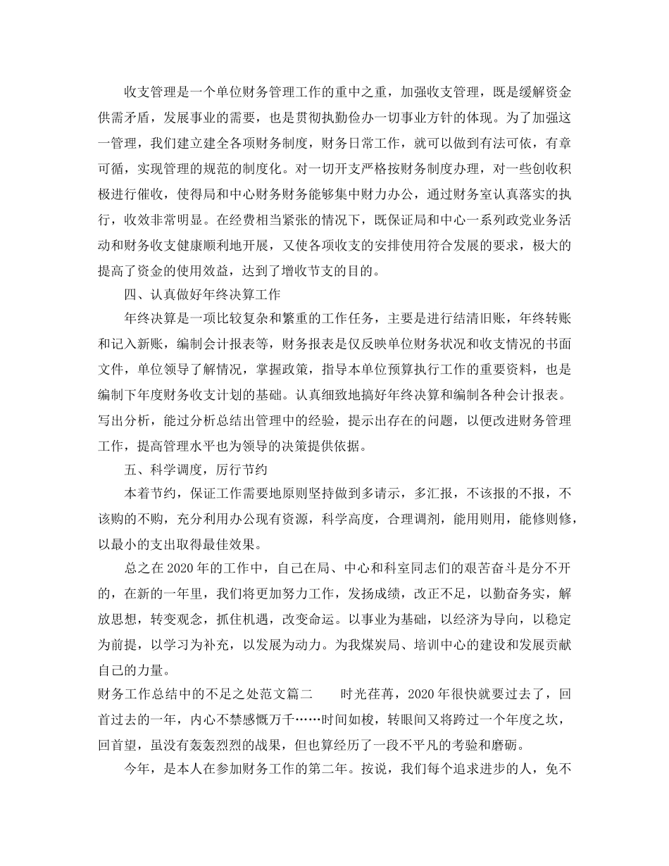 财务工作总结中的不足之处 _第2页