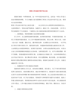 财务工作总结中的不足之处 