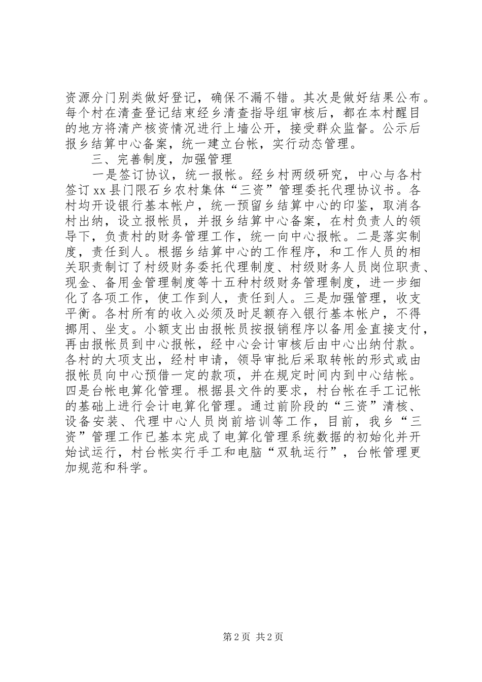 乡农村集体“三资”管理工作情况汇报_第2页