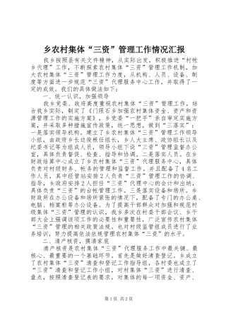 乡农村集体“三资”管理工作情况汇报