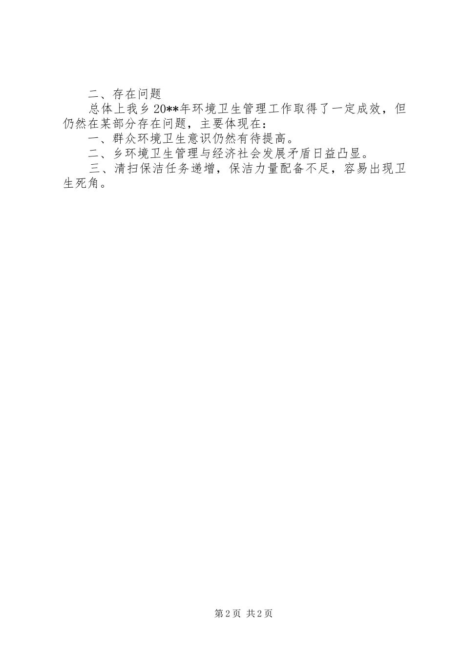 乡农村环境卫生整治工作的工作汇报_第2页