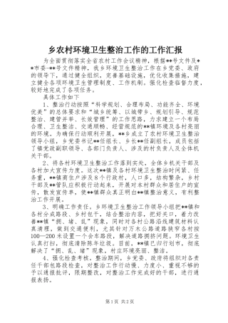 乡农村环境卫生整治工作的工作汇报