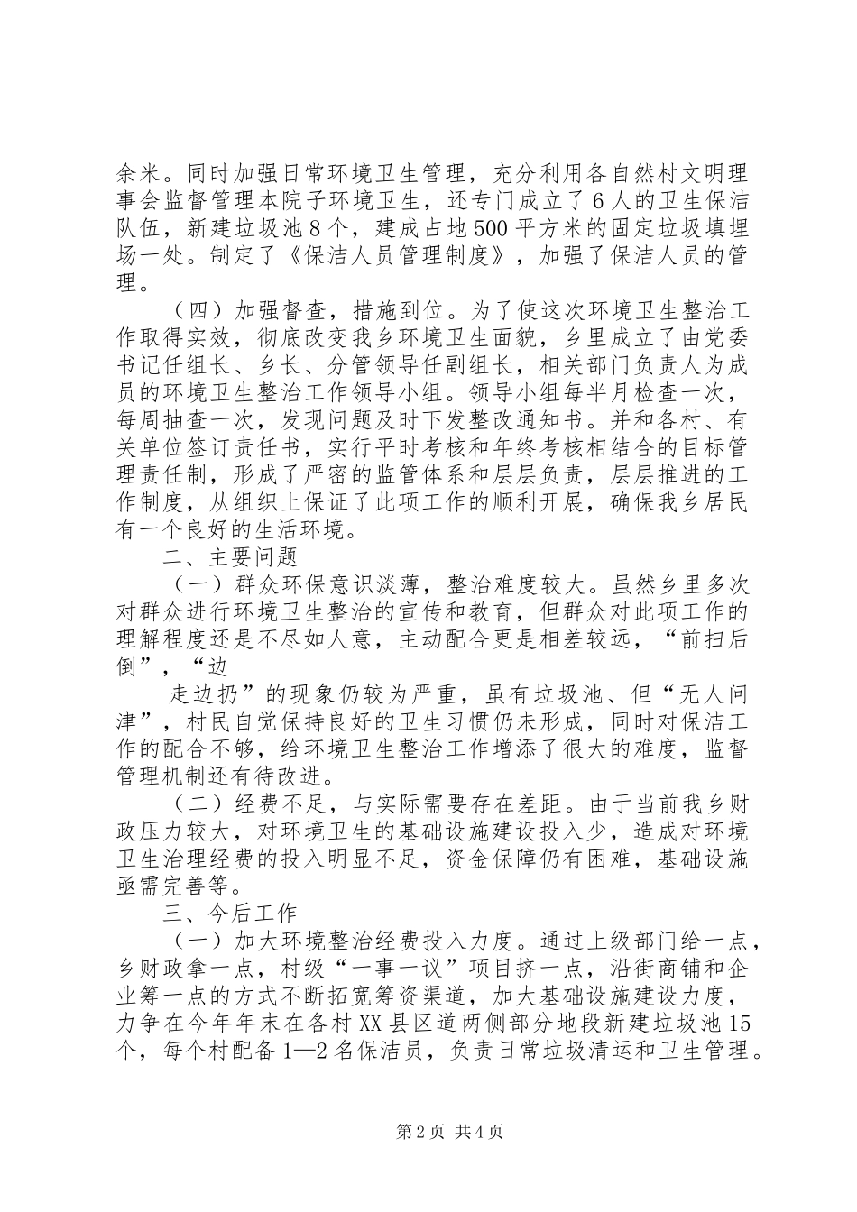 乡农村环境卫生整治汇报材料_第2页