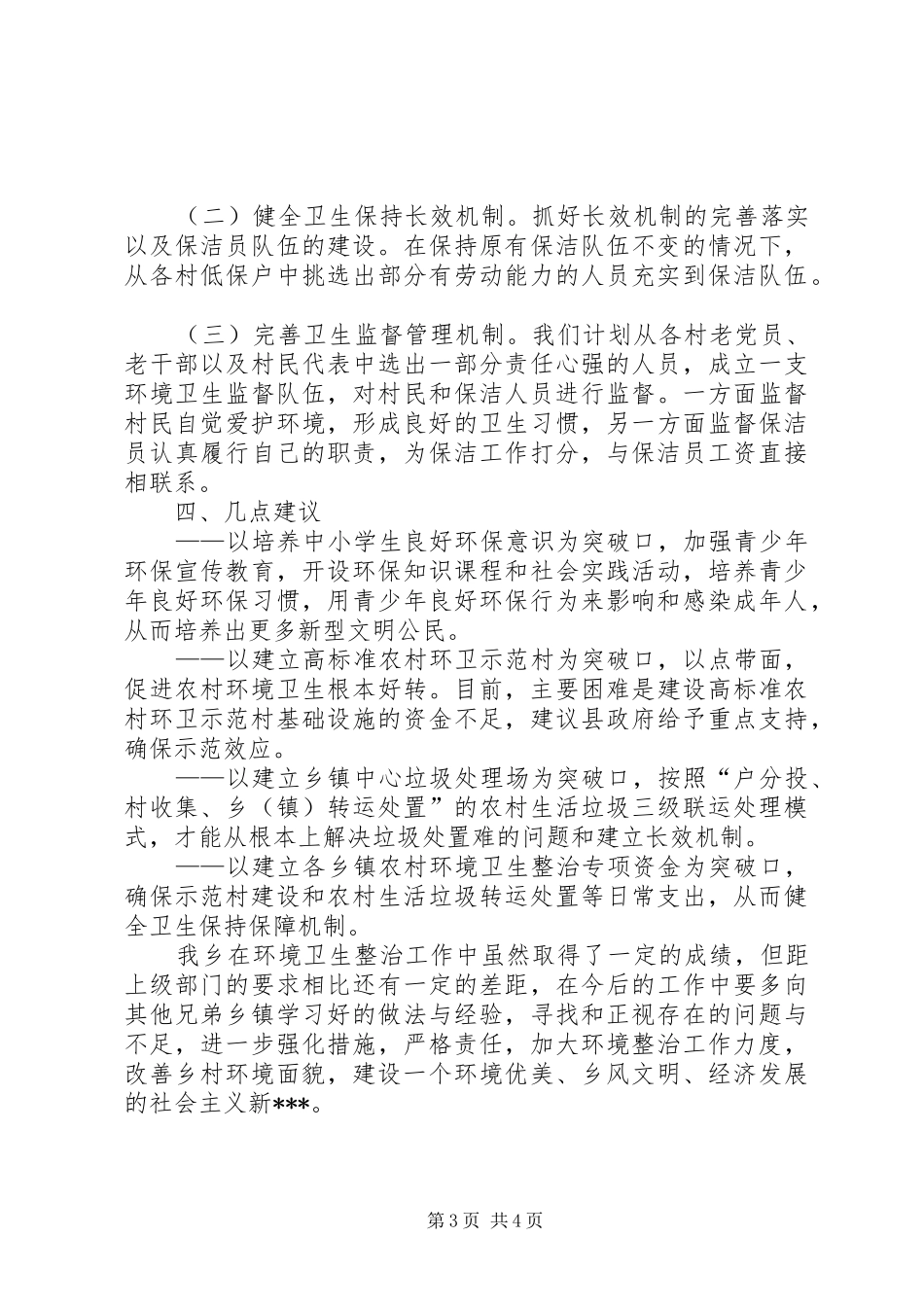 乡农村环境卫生整治汇报材料_第3页