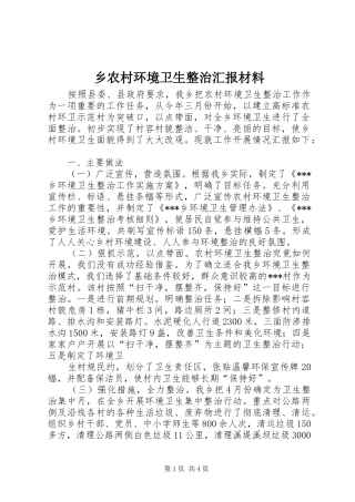乡农村环境卫生整治汇报材料