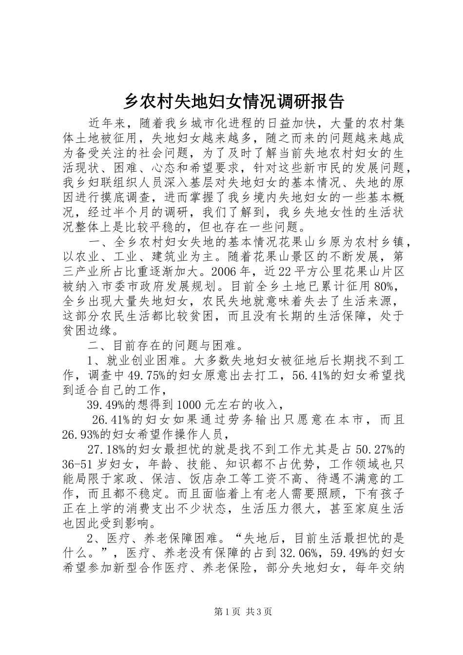 乡农村失地妇女情况调研报告_第1页