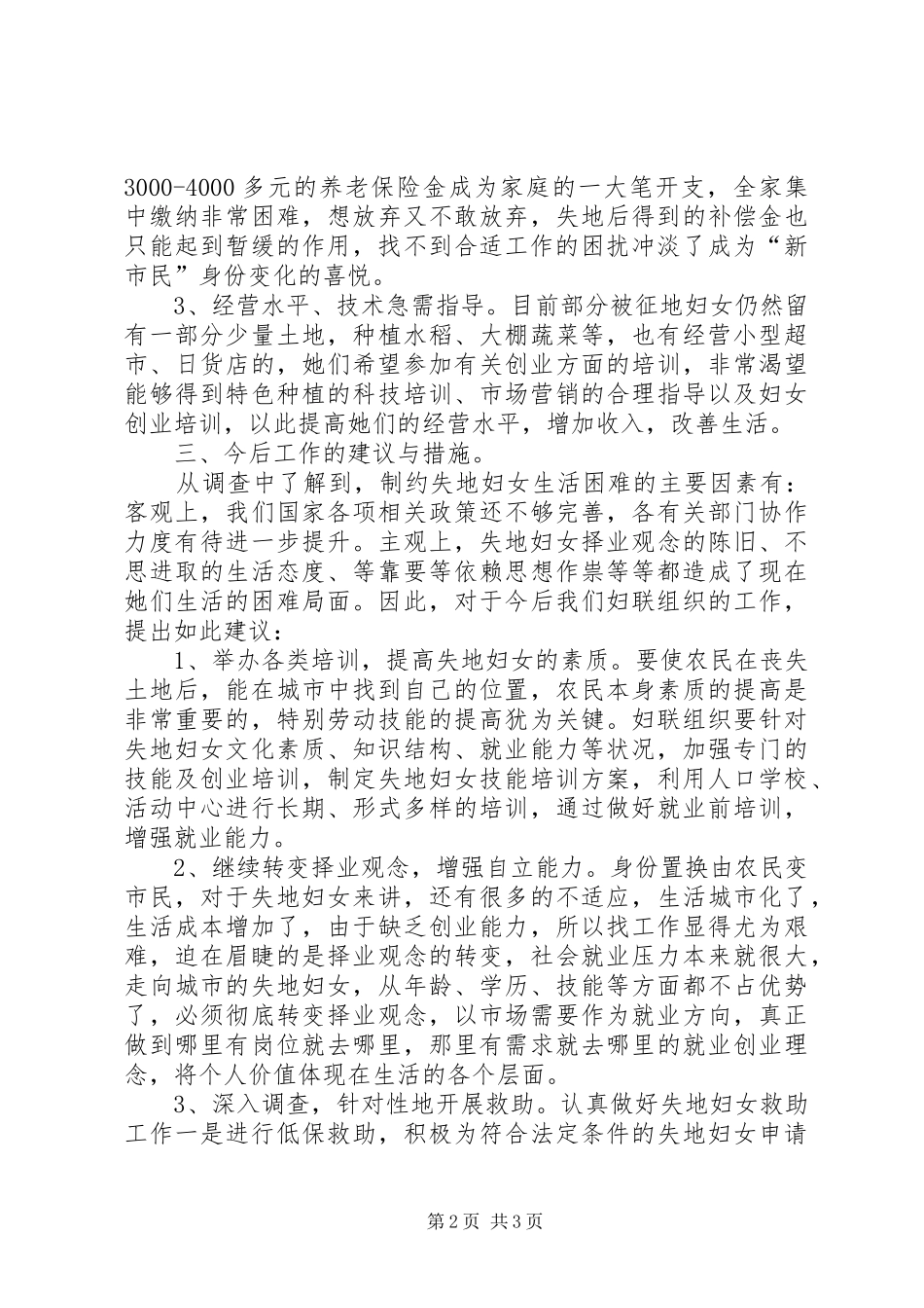 乡农村失地妇女情况调研报告_第2页