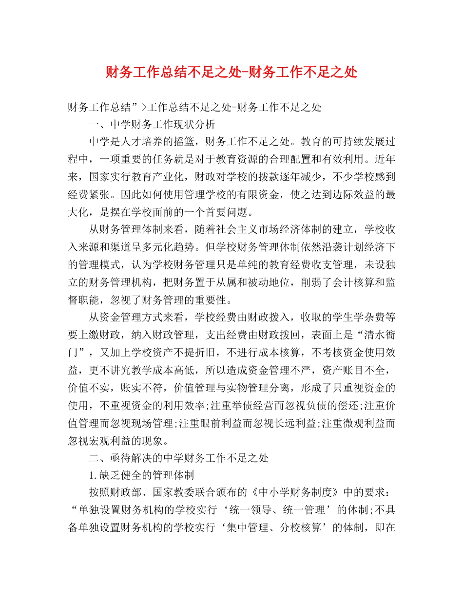 财务工作总结不足之处-财务工作不足之处 _第1页