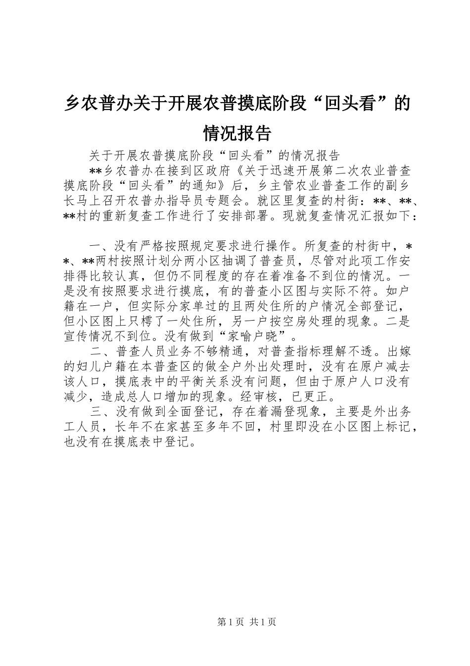 乡农普办关于开展农普摸底阶段“回头看”的情况报告_第1页