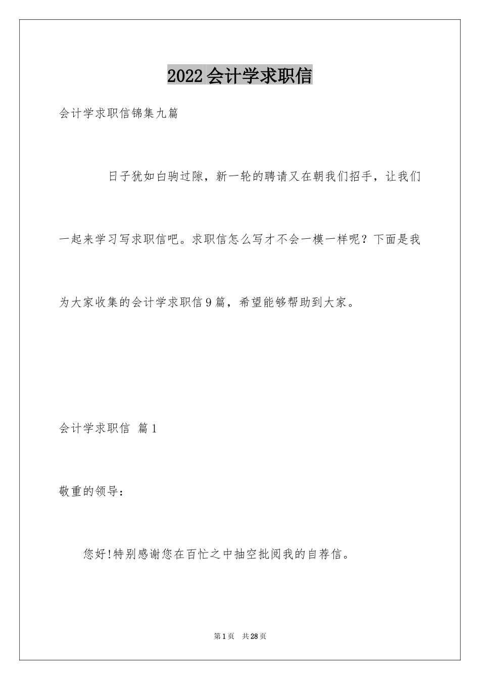 2024会计学求职信_19_第1页