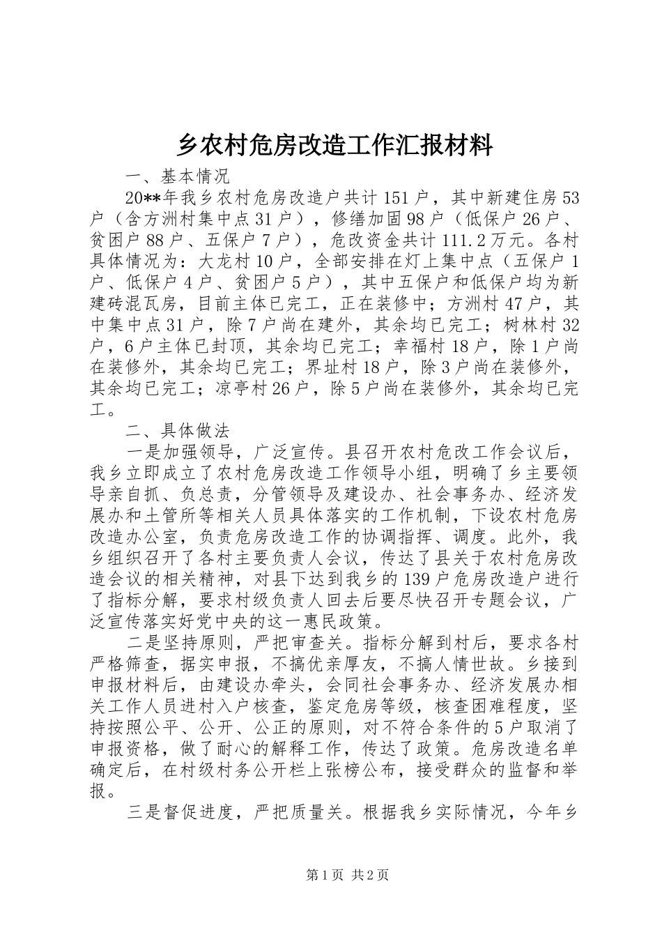 乡农村危房改造工作汇报材料_第1页