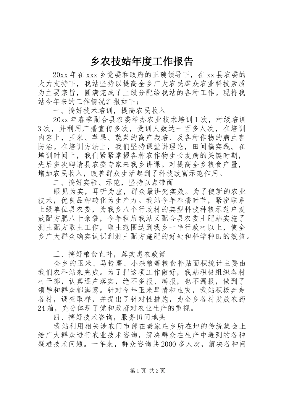 乡农技站年度工作报告_第1页