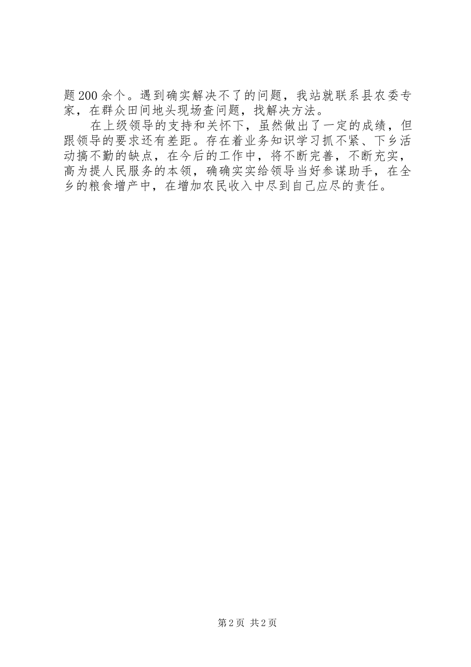 乡农技站年度工作报告_第2页