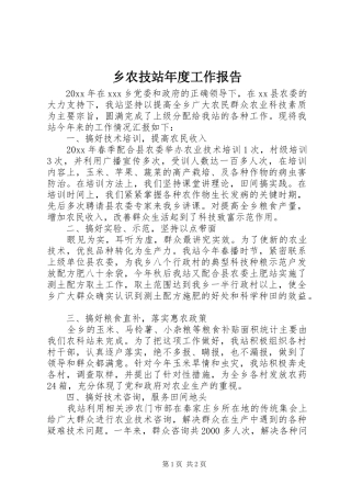 乡农技站年度工作报告