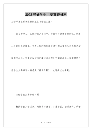 2024三好学生主要事迹材料_5