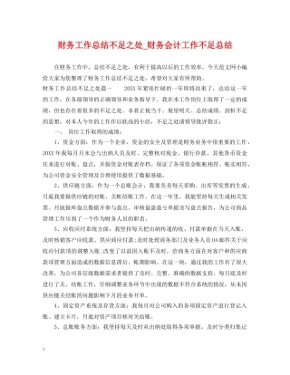 财务工作总结不足之处_财务会计工作不足总结 