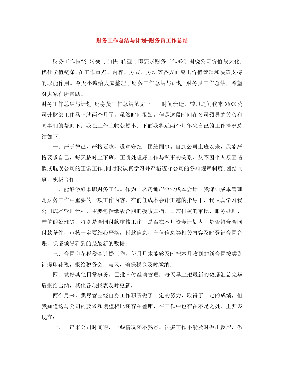 财务工作总结与计划-财务员工作总结 _第1页