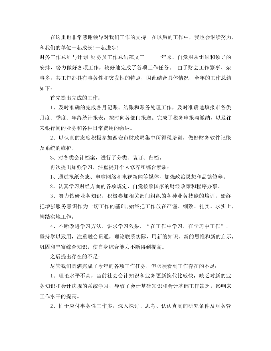 财务工作总结与计划-财务员工作总结 _第3页