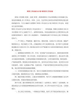 财务工作总结与计划-财务员工作总结 