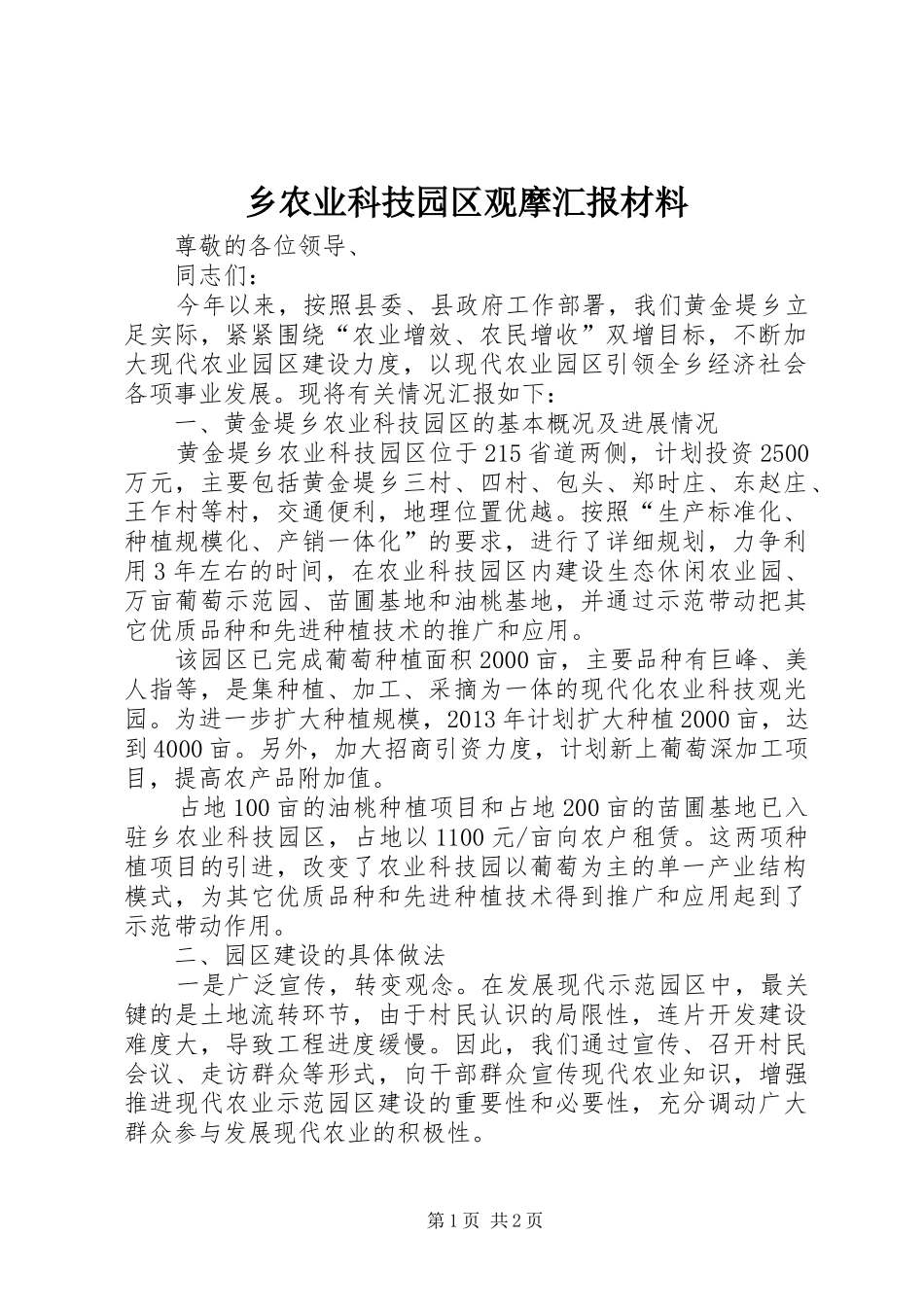 乡农业科技园区观摩汇报材料_第1页