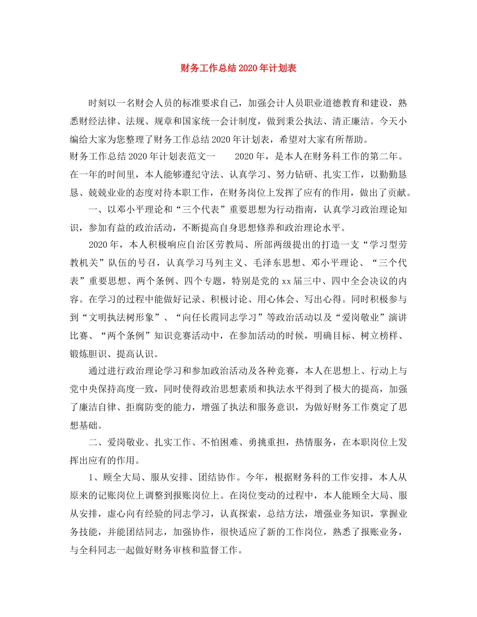 财务工作总结2020年计划表 _第1页