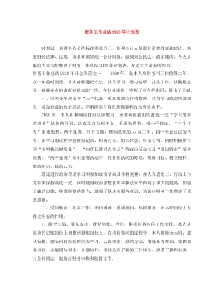财务工作总结2020年计划表 
