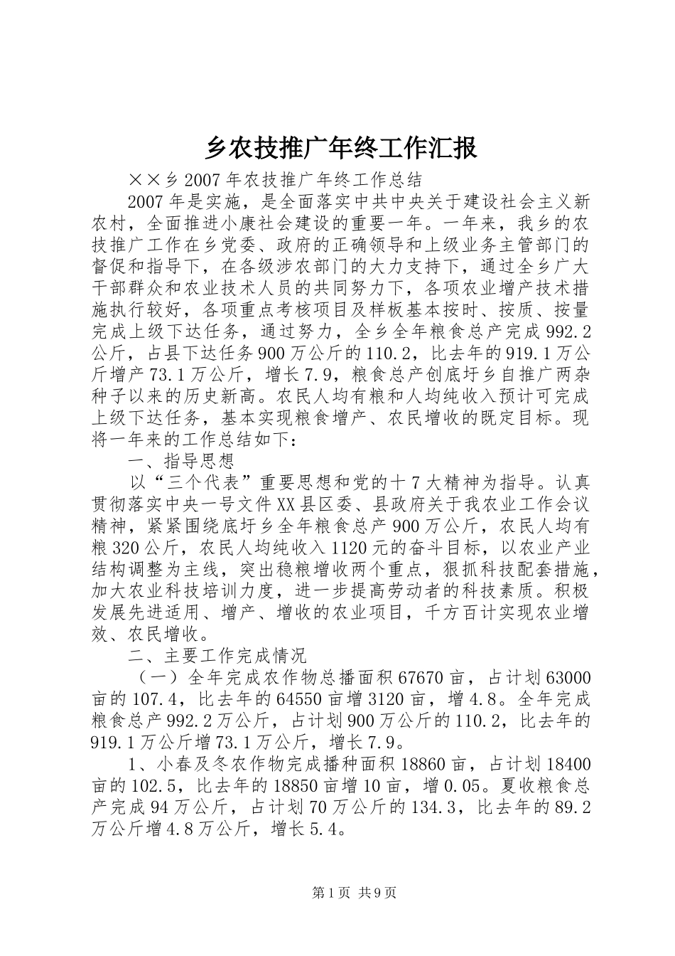 乡农技推广年终工作汇报_第1页