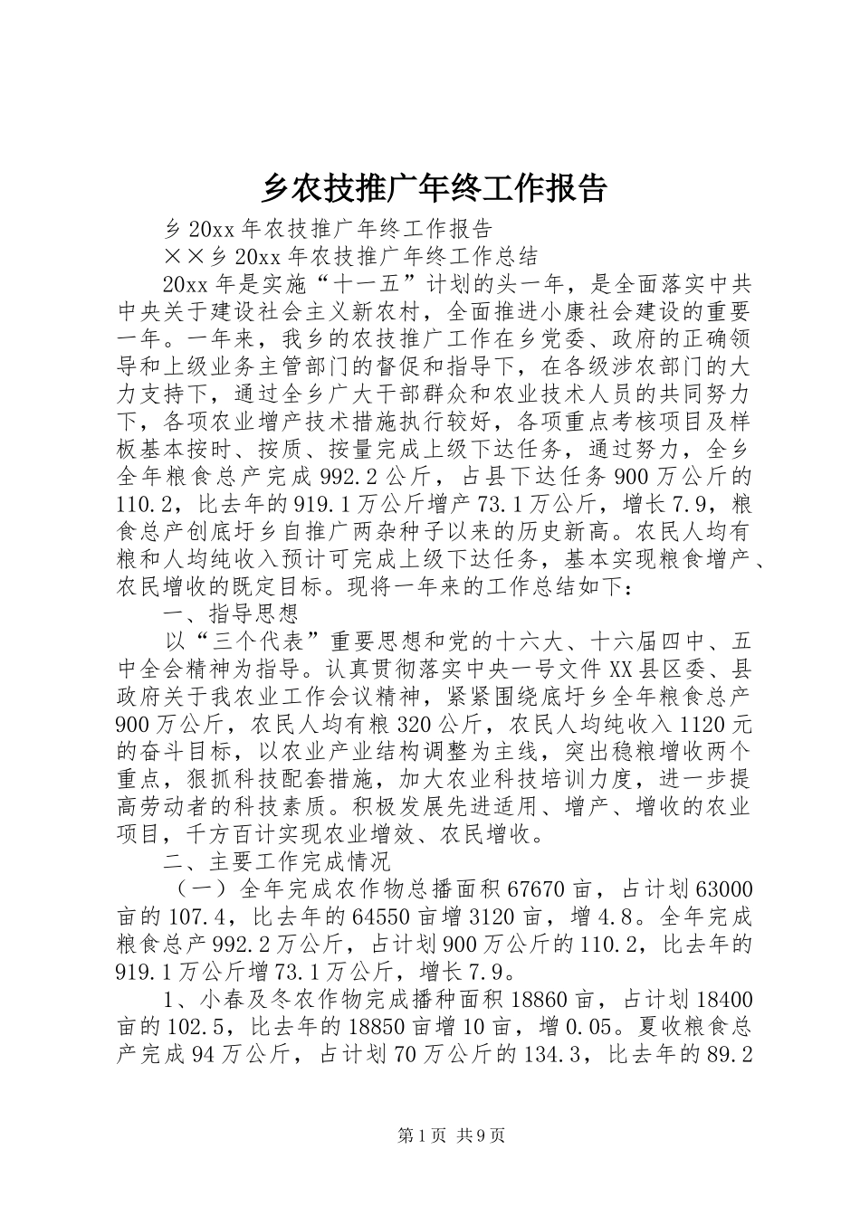 乡农技推广年终工作报告_第1页