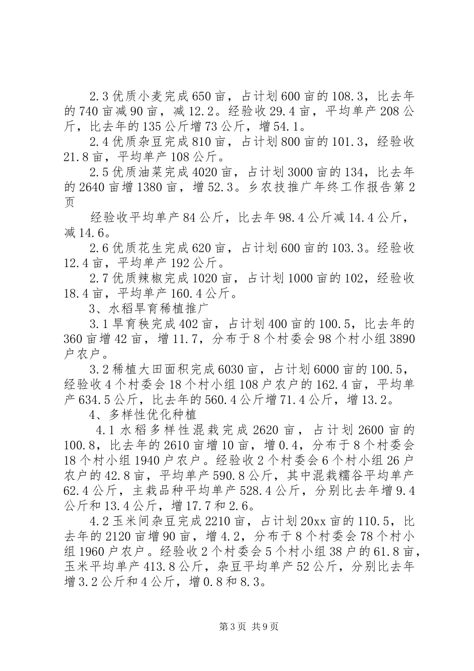 乡农技推广年终工作报告_第3页